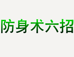 史上最强的六招防身术 - The strongest six strokes in history