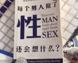男人除了性还在想什么 - What men are thinking about except sex