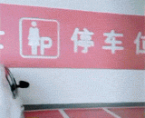 专用停车位也救不了某些女司机 - A special parking space can not save some female drivers