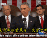 奥巴马国情咨文的正确结尾 - The correct ending of Obama's state of the Union address