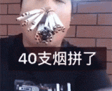 极限吃.吸烟！！也是够拼的了 - Limit eating. Smoking!! And that's enough.