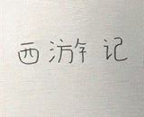 笔尖上的四大名著，简直太流弊了，看跪了！[4P] - The four famous books on the tip of the pen are so abused that they are kneeling! [4P]