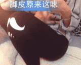 脚皮原来是这味，这酸爽 - The foot was originally a taste, and the acid was cool.