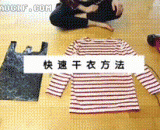 快速干衣方法 - Quick drying method